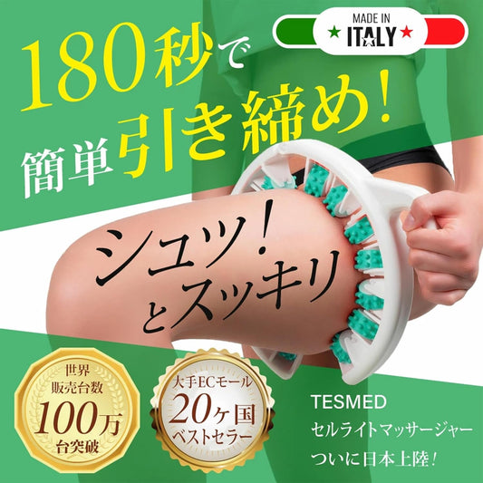 TESMED セルライトマッサージャー