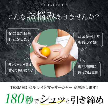 TESMED セルライトマッサージャー
